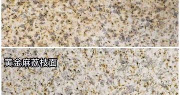江苏 黄金麻光面，荔枝面